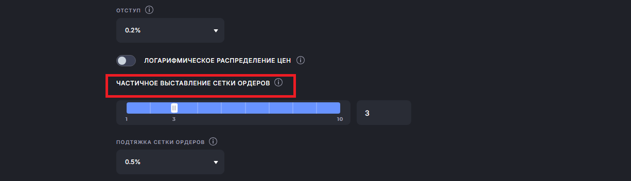 частичное выставление сетки ордеров
