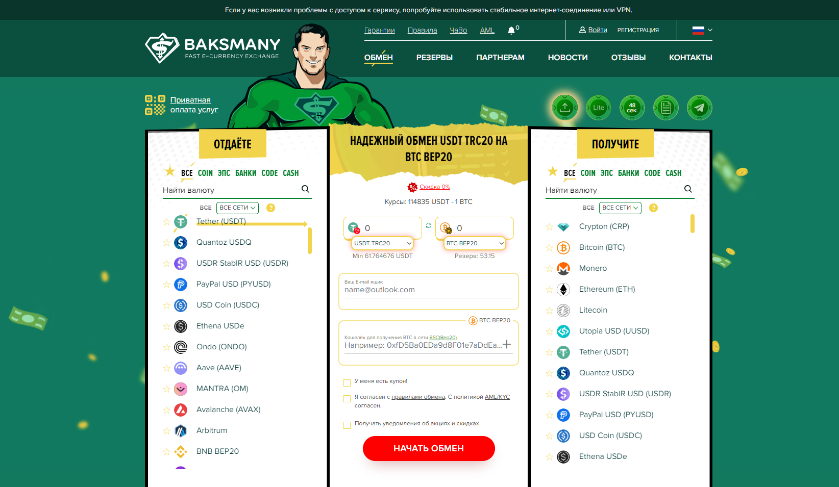 Баксмани - инструкция по обмену