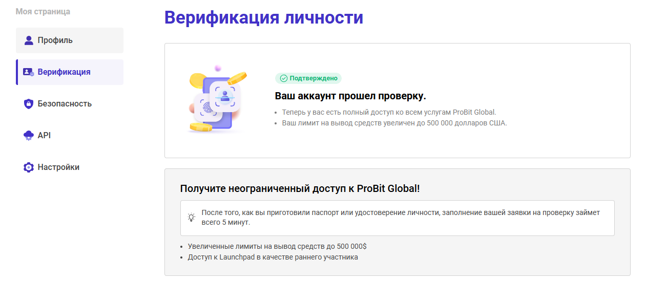 Верификация на ProBit