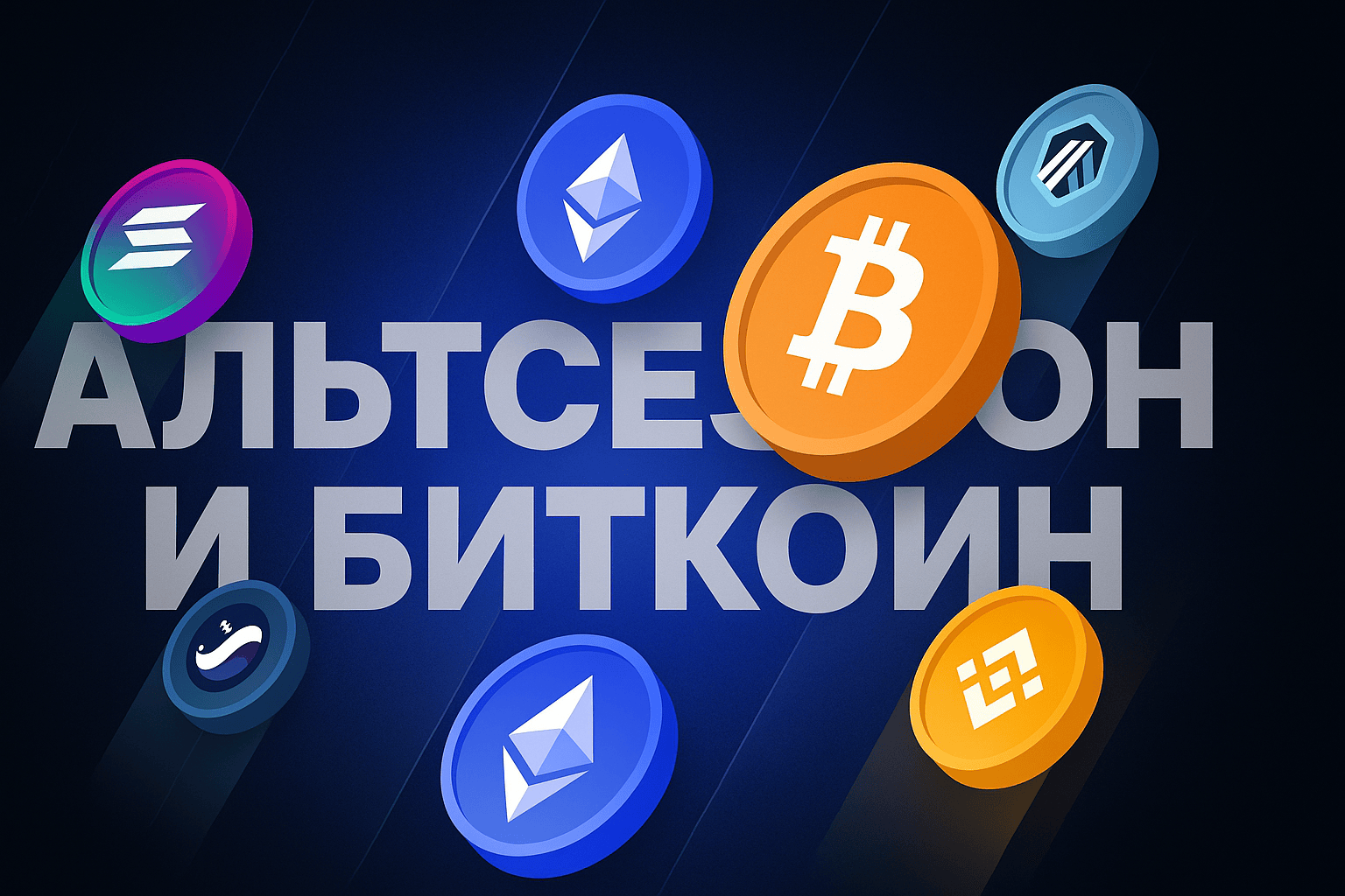 Альтсезон и биткоин