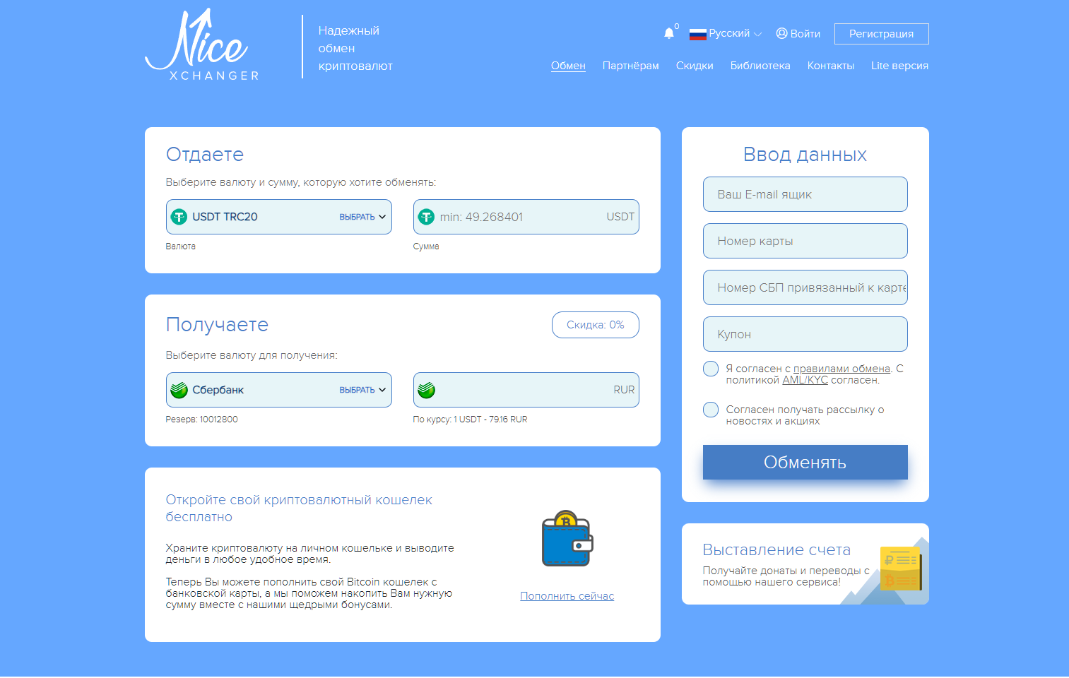 Nice change - агйд по обмену