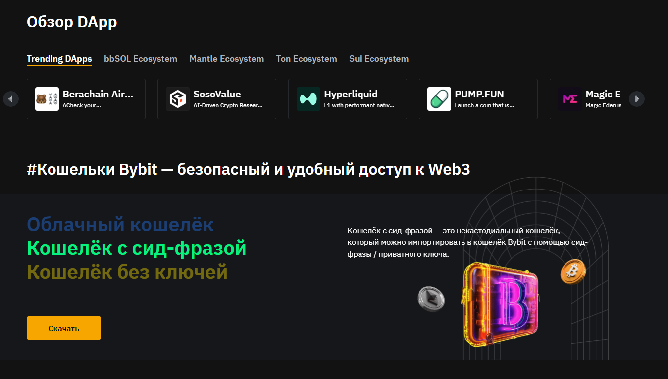 Кошелек WEB3 ByBit