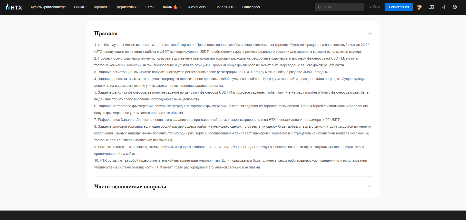 Правила получения бонусов на HTX