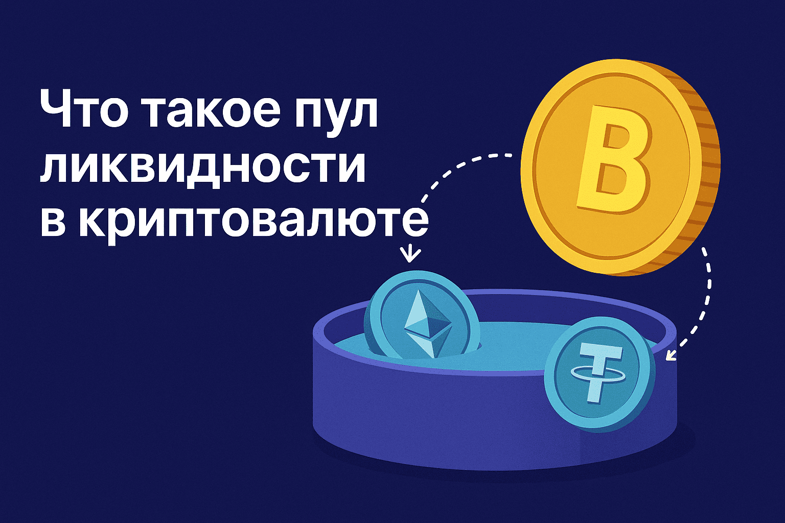 Что такое пул ликвидности в крипте