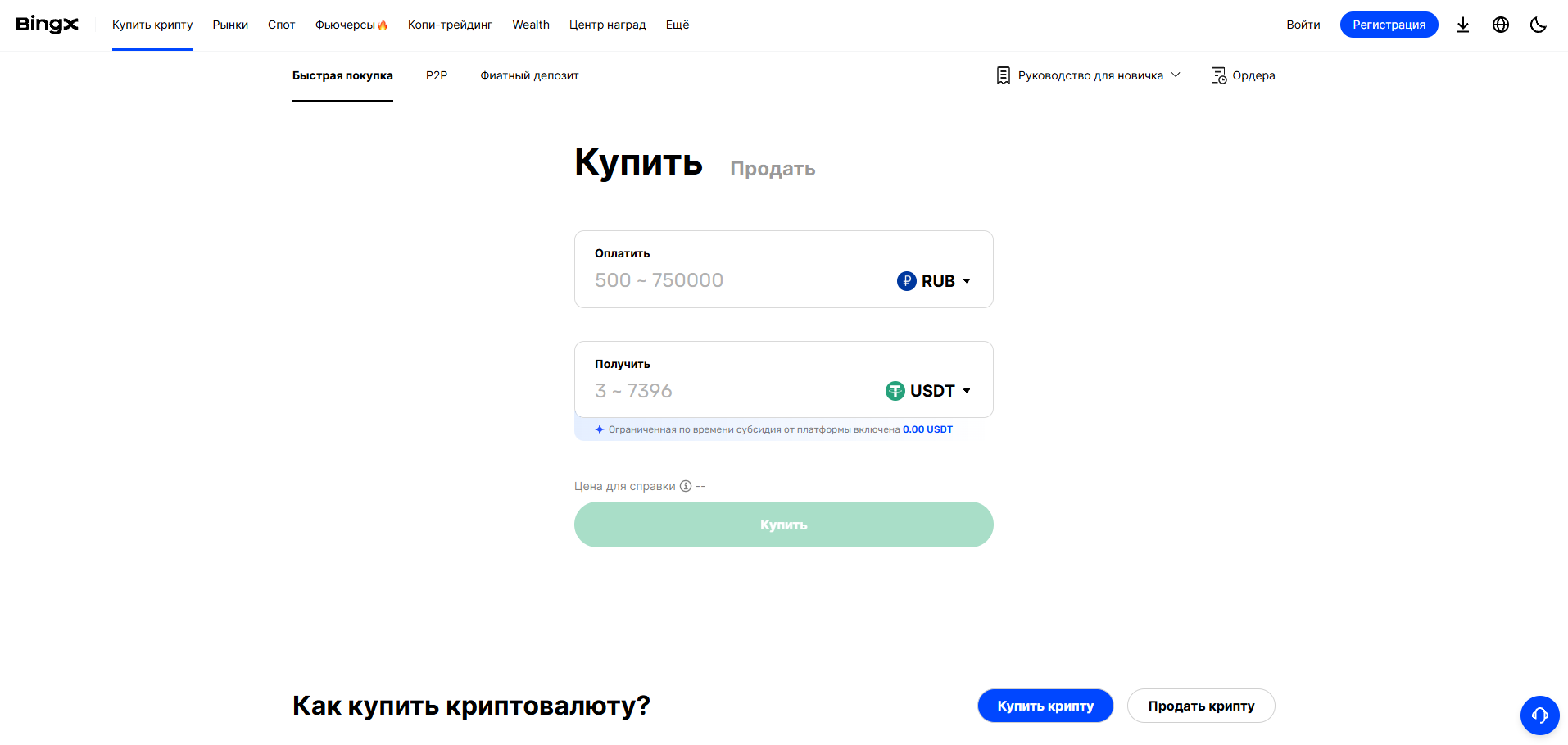 Покупка криптовалюты на бирже BingX