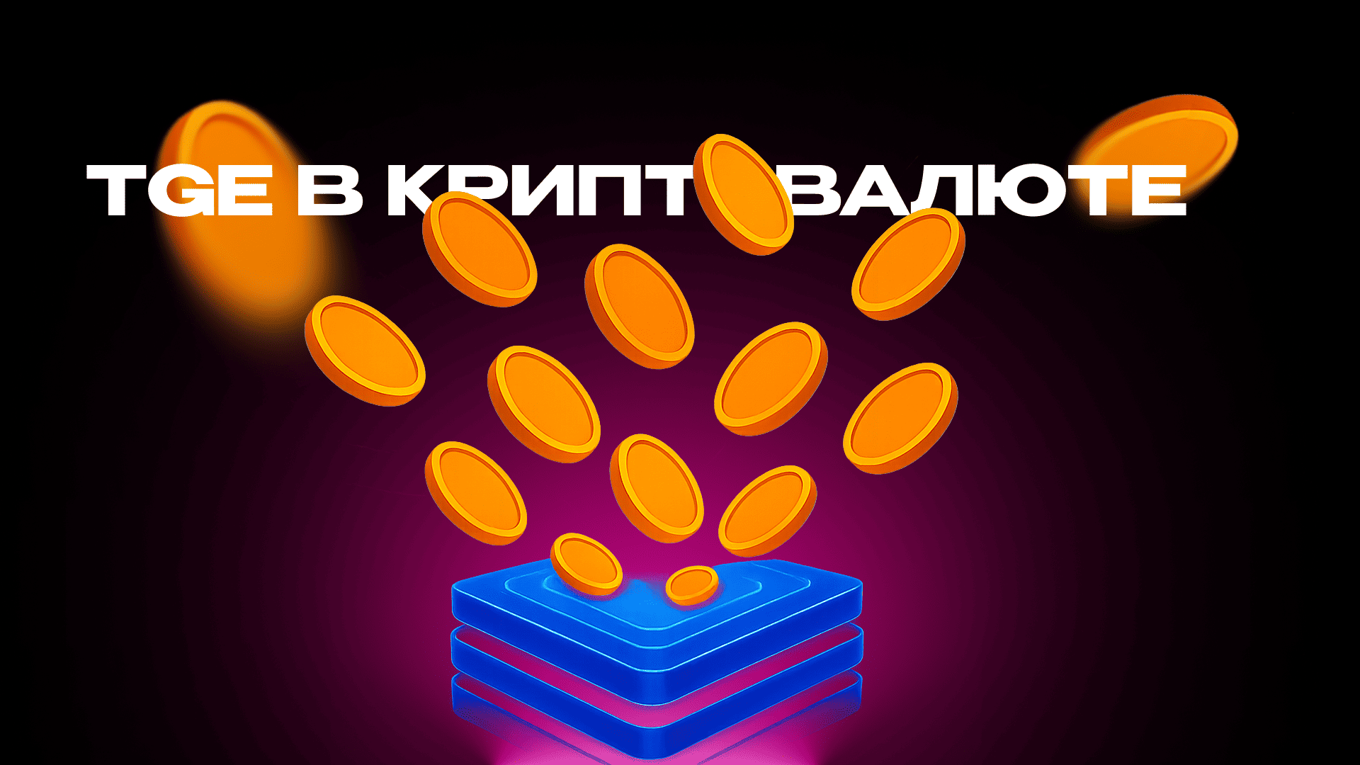 Что такое тге в крипте